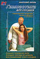 Гимнастика для сосудов (+DVD), Ситель Анатолий Болеславович 