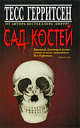 Сад костей+листовка, Тесс Герритсен 