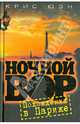 Ночной вор. Похождения в Париже, Крис Юэн 