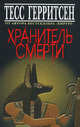 Хранитель смерти, Тесс Герритсен 
