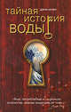 Тайная история воды, Джон Арчер 