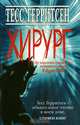 Хирург, Тесс Герритсен 