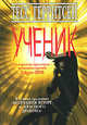 Ученик, Тесс Герритсен 
