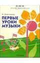 Первые уроки музыки: Учеб. пос. для подготовительных классов детских муз. школ и школ искусств, Домогацкая Ирина 