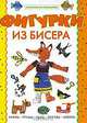 Фигурки из бисера, 