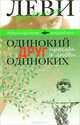 Одинокий друг одиноких. Просьба о любви, Леви Владимир Львович 