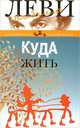 Куда жить (н/о), Леви Владимир Львович 