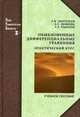 Обыкновенные дифференциальные уравнения. Практический курс. Учебное пособие. Гриф УМО МО РФ, Брагинская Лада Сергеевна 