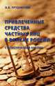 ПРИВЛЕЧЕННЫЕ СРЕДСТВА ЧАСТНЫХ ЛИЦ В БАНКАХ РОССИИ:СТАТИСТИЧЕСКИЙ АНАЛИЗ(переплет), В. В. Прудникова 