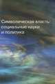 Символическая власть. Социальные науки и политика. Сборник работ представляет собой очередной выпуск альманаха Socio, Шматко Наталья А. 