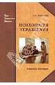 Психология управления: учебное пособие, Захарова Людмила Николаевна 