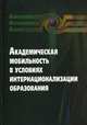 Академическая мобильность в условиях интернационализации образования, В. А. Галичин, Е. А. Карпухина, В. В. Матвеев, А. П. Сугакова 