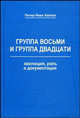 Группа восьми и Группа двадцати. Эволюция, роль и документация. Монография, Питер Иван Хайнал 
