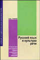 Русский язык и культура речи. Учебник, Голуб Ирина Борисовна 