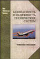 Безопасность и надежность технических систем. Учебное пособие, Александровская Л.Н., Аронов И.З., Круглов В.И. 