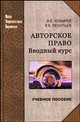Авторское право: вводный курс: Учебное пособие - (Новая Университетская Библиотека), Леонтьев Константин Борисович, Клзырев Владимир Евгеньевич 