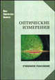 Оптические измерения: Учебное пособие - ('Новая Университетская Библиотека'), Андреев А. Н., Ишанин Геннадий Григорьевич, Гаврилов Е. В. 