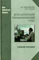 Бухгалтерский управленческий учет: Учебное пособие - ('Новая Университетская Библиотека') (ГРИФ), Никандрова Лариса Константиновна, Гулина Ирина Викторовна 