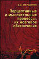 Перцептивные и мыслительные процессы, их мозговое обеспечение. Монография, Маршинин Борис Алексеевич 