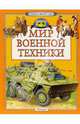 Мир военной техники: Научно-популярное издание для детей, Мартынов Анатолий Иванович 