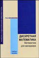 Дискретная математика. Математика для менеджера в примерах и упражнениях. Учебное пособие, Москинова Галина Ивановна 