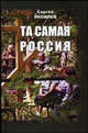 Та самая Россиия. Пейзажи и портреты, Яковлев Сергей Ананьевич 
