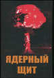 Ядерный щит /Грешилов А.А., Егупов Н.Д., Матущенко А.М., Матущенко А. М., Егупов Н. Д., Грешилов Анатолий 