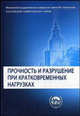 Прочность и разрушение при кратковременных нагрузках. Гриф УМО по классическому университетскому образованию, Рахматулин Х.А., Шемякин Е.И., Демьянов Ю.А., Звягин А.В. 