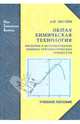 Общая химическая технология: Введение в моделирование химико-технологических процессов [Уч.пособ], Закгейм Александр Юделевич 
