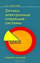 Оптико-электронные следящие системы. Учебное пособие. Гриф УМО МО РФ, Барский Анатолий Григорьевич 