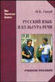 Русский язык и культура речи: учебное пособие для студентов вузов переплет, Голуб И. Б. 