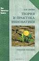 Теория и практика инноватики: учебное пособие., Лапин Николай Иванович 