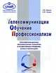 Телекоммуникации. Обучение. Профессионализм, Н. В. Никитин, А. Ю. Уваров 