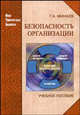 Безопасность организации. Учебное пособие, Минаев Георгий Александрович 