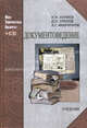Документоведение. Учебник + CD - 2 изд., Куняев Николай Николаевич, Уралов Дмитрий Николаевич, Фабричнов Александр Геннадьевич 