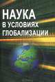 Наука в условиях глобализации. Сборник статей, Аллахвердян А. Г., Юревич Андрей Владиславович, Семенова Н. Н. 