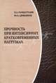 Прочность и разрушение при кратковременных нагрузках: Учебное пособие - ('Классический университетский учебник'), Рахматулин Халил Ахмедович, Демьянов Юрий Андреевич 