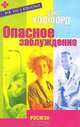 Опасное заблуждение, Сью Уэлфорд 