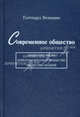 Современное общество: общество риска, информационное общество, общество знаний. 2-е изд, Готтхард Бехманн 