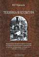 Техника и культура: возникновение философии техники и теории технического творчества в России и Германии в конце XIX – начале XX столетия, Горохов Виталий Георгиевич 