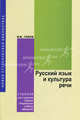Русский язык и культура речи. Учебник. Гриф МО РФ, Голубева А.В 