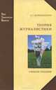 Теория журналистики. Моделирование и применение, С. Г. Корконосенко 