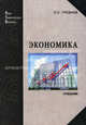 Экономика. Гребнев Л.С., Гребнев Леонид Сергеевич 