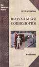 Визуальная социология, Петр Штомпка 