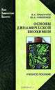 Основы динамической биохимии. Плакунов В.К., Николаев Ю.А., Плакунов Владимир Константинович, Николаев Юрий Александрович 