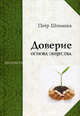 Доверие - основа общества. Монография, Штомпка Петр 