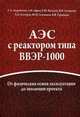 АЭС с реактором типа ВВЭР-1000. От физических основ эксплуатации до эволюции проекта, С. А. Андрушечко, А. М. Афров, Б. Ю. Васильев, В. Н. Генералов, К. Б. Косоуров, Ю. М. Семченков, В. Ф. Украинцев 