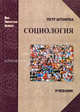 Социология. Анализ современного общества. Учебник, Петр Штомпка 