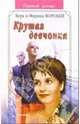 Крутая девчонка: Роман, Воробей Вера и Марина 