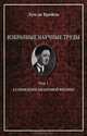 Избранные научные труды. Том 1. Становление квантовой физики. Работы 1921-1934 годов, Бройль Луи де 